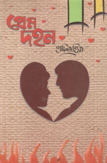 প্রেম দহন