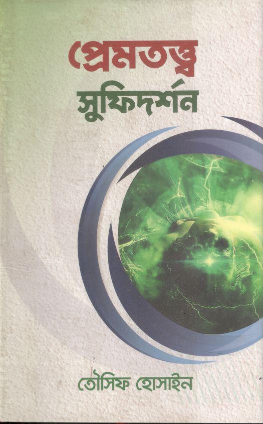 প্রেমতত্ত্ব সুফিদর্শন