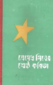 প্রেমেন্দ্র মিত্রের শ্রেষ্ঠ কবিতা