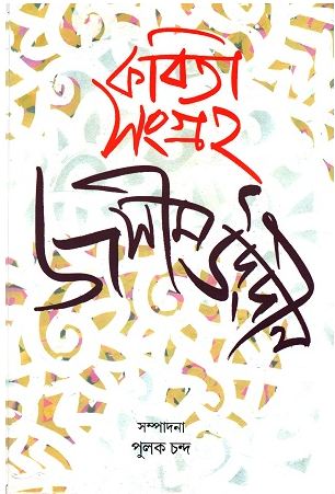 কবিতা সংগ্রহ ২ খণ্ডে একত্রে (জসীম উদ্দীন) (মিত্র ও ঘোষ)