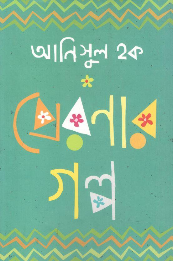 প্রেরণার গল্প