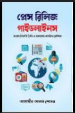 প্রেস রিলিজ গাইডলাইনস