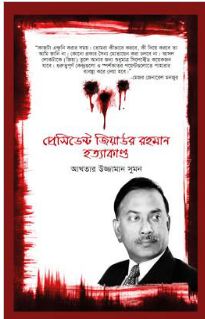 প্রেসিডেন্ট জিয়াউর রহমান হত্যাকাণ্ড