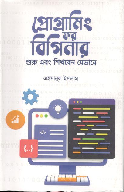 প্রোগ্রামিং ফর বিগিনার