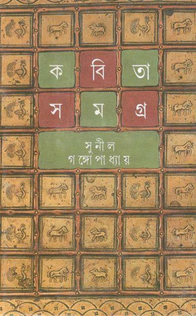 কবিতা সমগ্র : খণ্ড ১ (সুনীল) (আনন্দ)