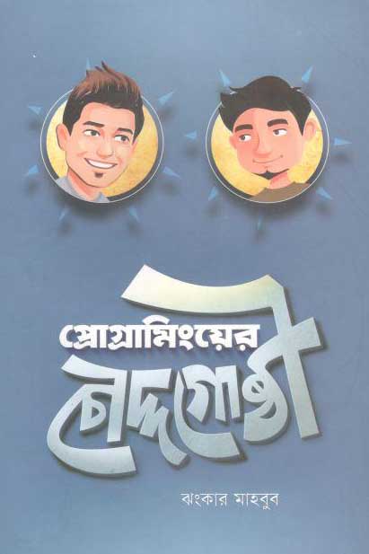 প্রোগ্রামিংয়ের চৌদ্দগোষ্ঠী