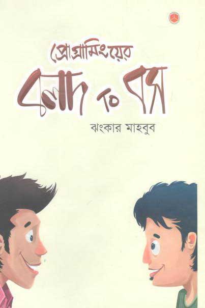প্রোগ্রামিংয়ের বলদ টু বস