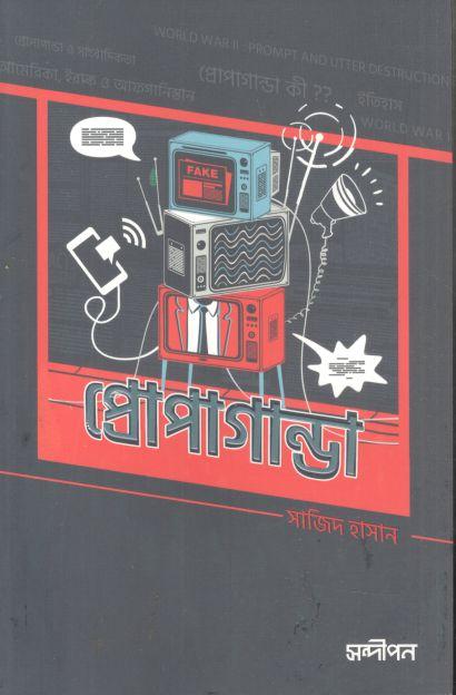 প্রোপাগান্ডা