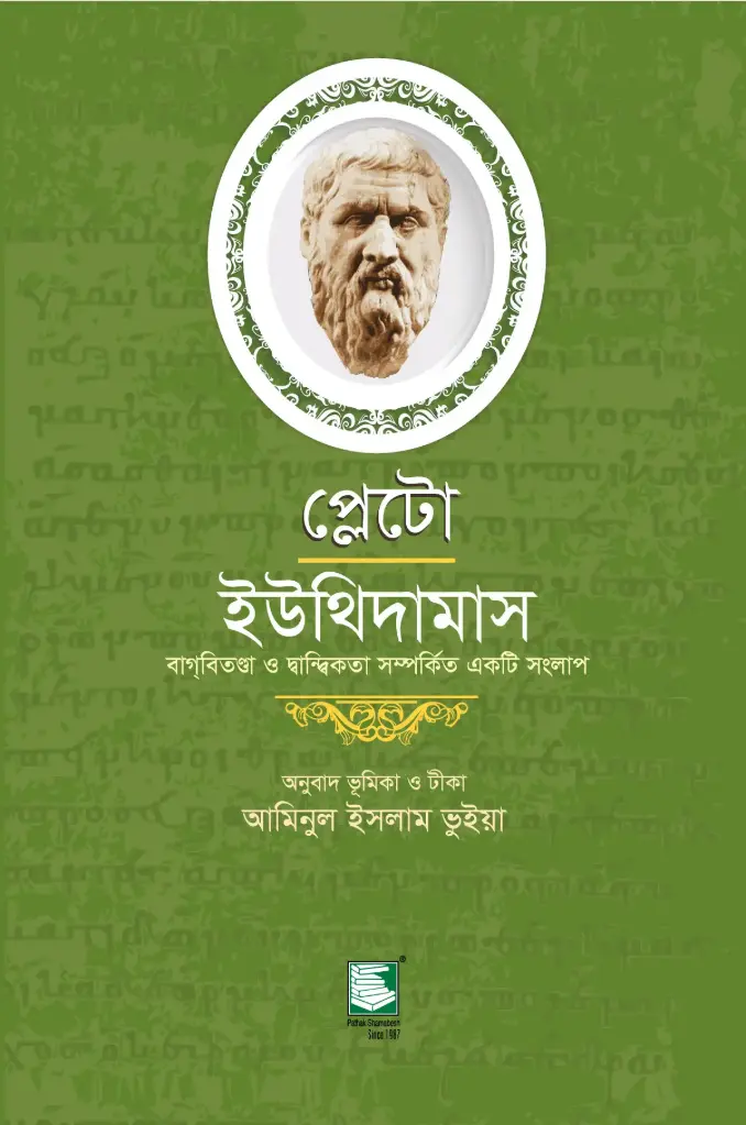 প্লেটো : ইউথিদামাস