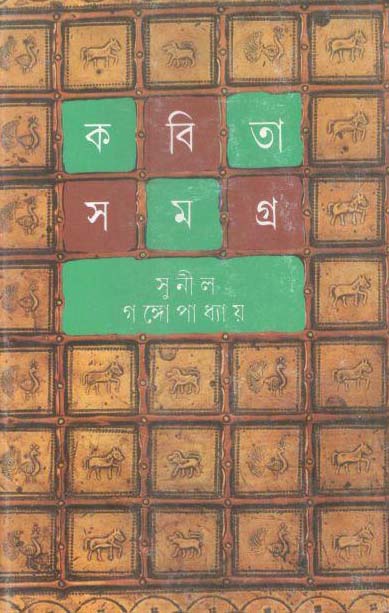 কবিতা সমগ্র : খণ্ড ৪ (সুনীল) (আনন্দ)