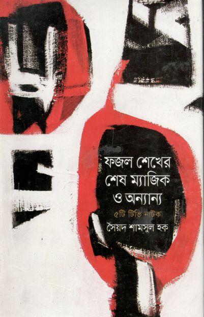 ফজল শেখের শেষ ম্যাজিক ও অন্যান্য