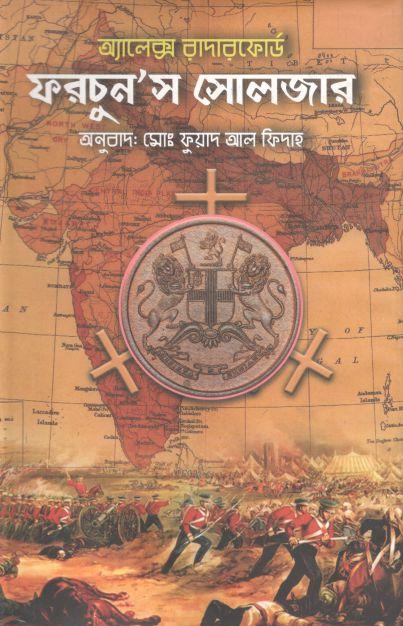 ফরচুনস সোলজার (অ্যালেক্স রাদারফোর্ড)