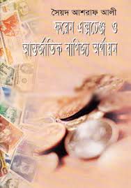 ফরেন এক্সচেঞ্জ ও আর্ন্তজাতিক বানিজ্য অর্থায়ন