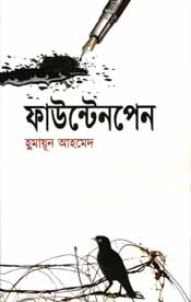 ফাউন্টেনপেন