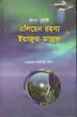 ফাঁপা পৃথিবী: এলিয়েন রহস্য ও ইয়াজুজ-মাজুজ