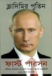 ফার্স্ট পারসন (ভ্লাদিমির পুতিন) (সবুজপাতা)