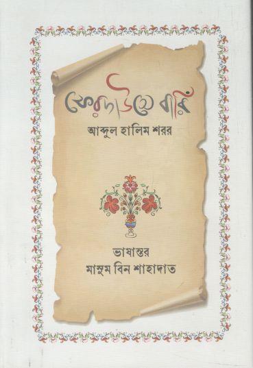 ফিরদাউসে বারিঁ (আব্দুল হালিম শরর)