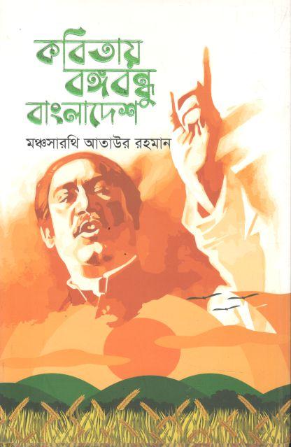 কবিতায় বঙ্গবন্ধু বাংলাদেশ