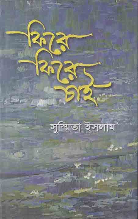 ফিরে ফিরে চাই