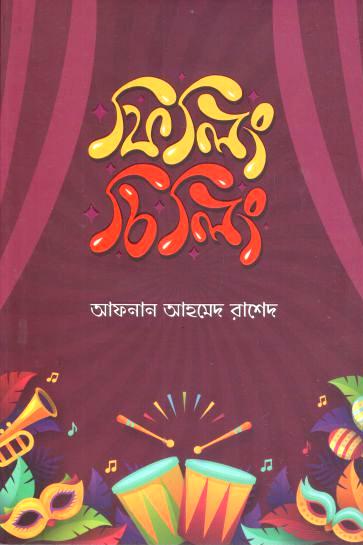 ফিলিং চিলিং