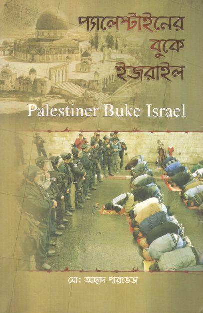 ফিলিস্তিনের বুকে ইজরাইল (পেপারব্যাক)