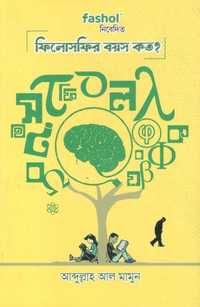 ফিলোসফির বয়স কত?