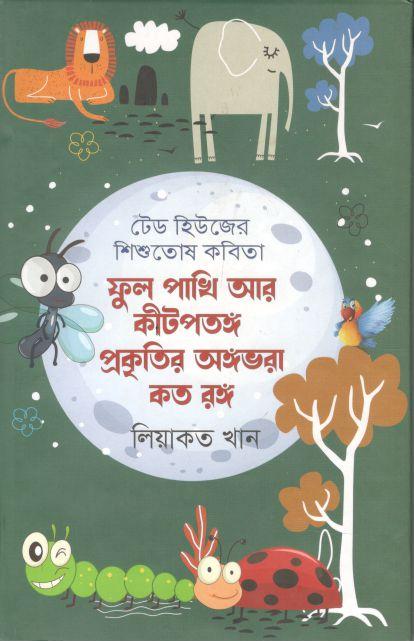 ফুল পশুপাখি আর কীটপতঙ্গ প্রকৃতির অঙ্গভরা কত রঙ্গ