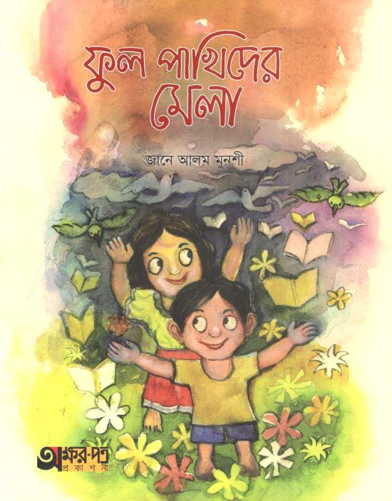 ফুল পাখিদের মেলা