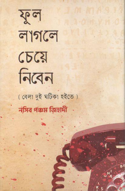 ফুল লাগলে চেয়ে নিবেন : বেলা দুই ঘটিকা হইতে