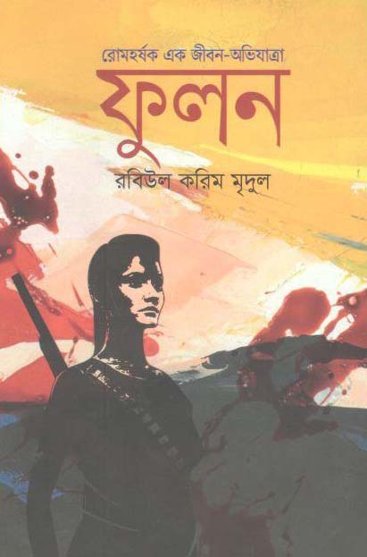 ফুলন