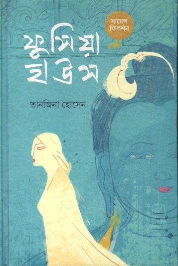 ফুসিয়া হাউস