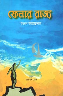 ফেনার রাজ্য