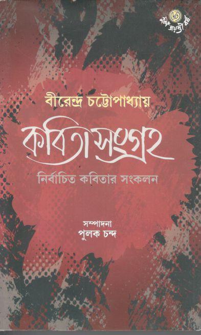 কবিতাসংগ্রহ (বীরেন্দ্র চট্টোপাধ্যায় )