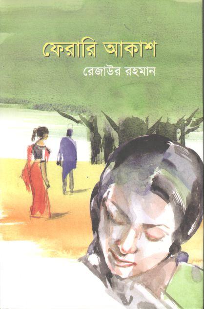 ফেরারি আকাশ