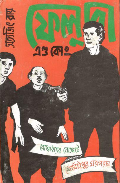 ফেলুদা এন্ড কোং