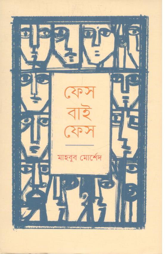 ফেস বাই ফেস