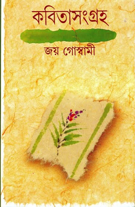 কবিতাসংগ্রহ : ৬ খণ্ড একত্রে (জয় গোস্বামী)