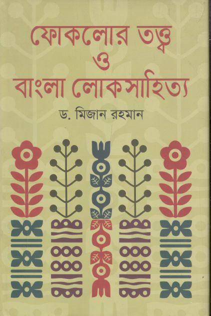 ফোকলোর তত্ত্ব ও বাংলা লোকসাহিত্য