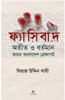 ফ্যাসিবাদ : অতীত ও বর্তমান ভারত বাংলাদেশ প্রেক্ষাপট
