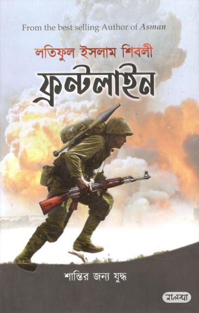 ফ্রন্টলাইন - শান্তির জন্য যুদ্ধ