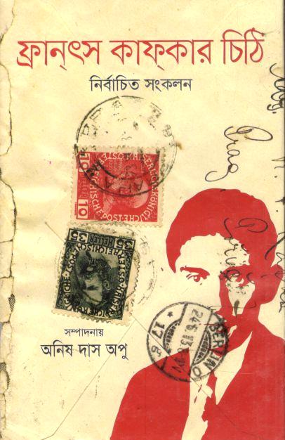 ফ্রানৎস কাফকার চিঠি