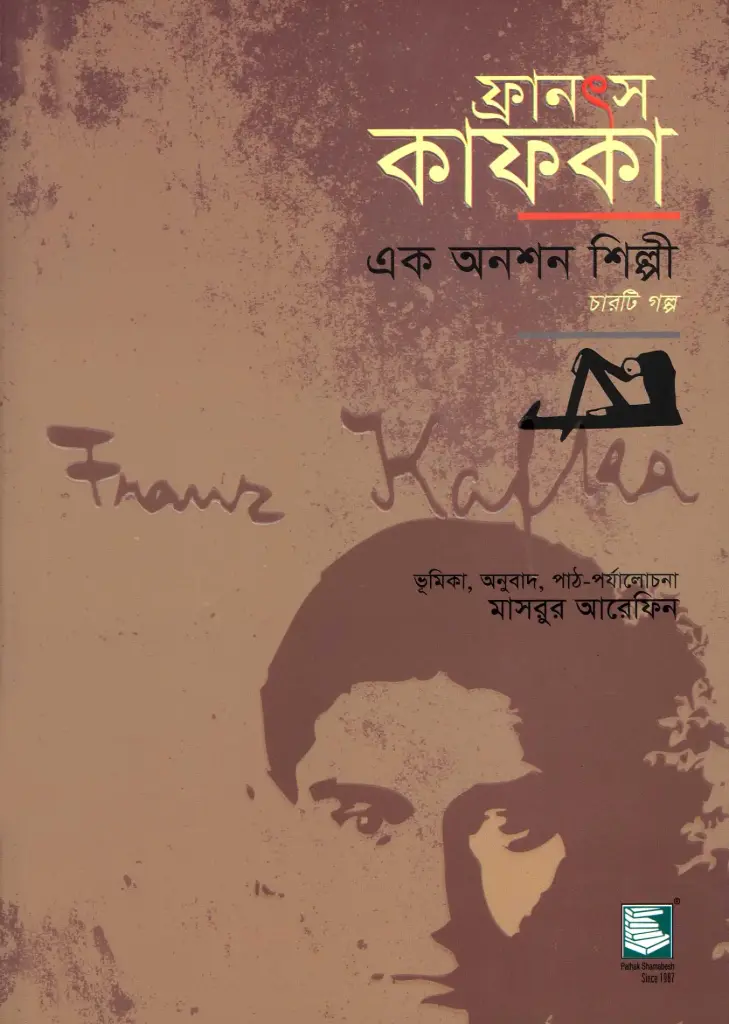 ফ্রানৎস কাফকা : এক অনশন শিল্পী