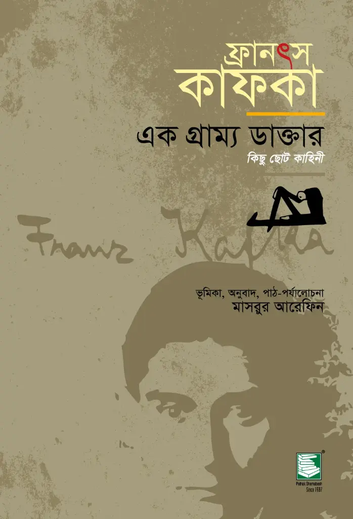 ফ্রানৎস কাফকা : এক গ্রাম্য ডাক্তার