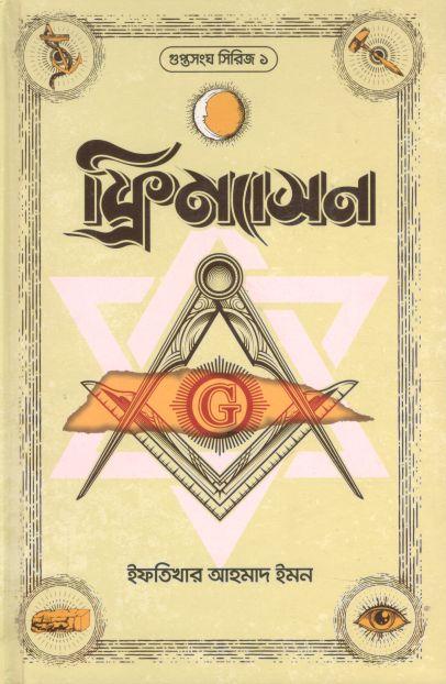 ফ্রিম্যাসন