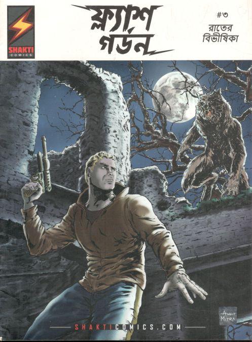 ফ্ল্যাশ গর্ডন : রাতে বিভীষিকা