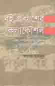 বই প্রকাশের কলা কৌশল