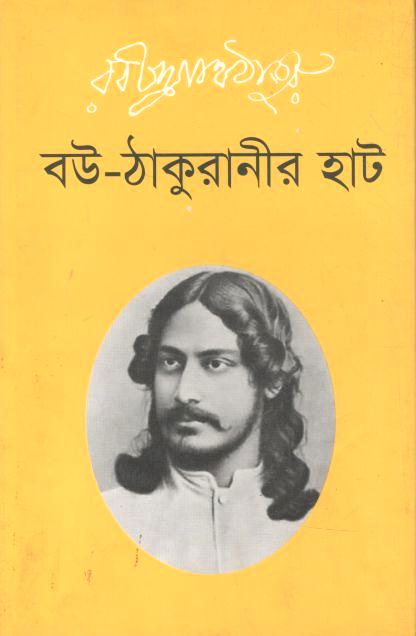 বউ ঠাকুরানীর হাট (আগামী)