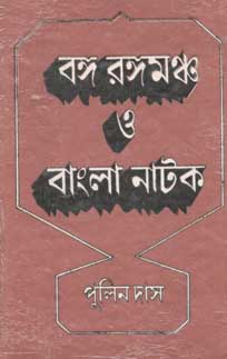 বঙ্গ রঙ্গমঞ্চ ও বাংলা নাটক খন্ড ২