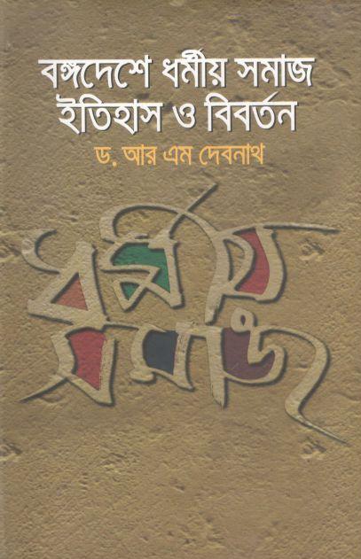 বঙ্গদেশ ধর্মীয় সমাজ ইতিহাস ও বিবর্তন