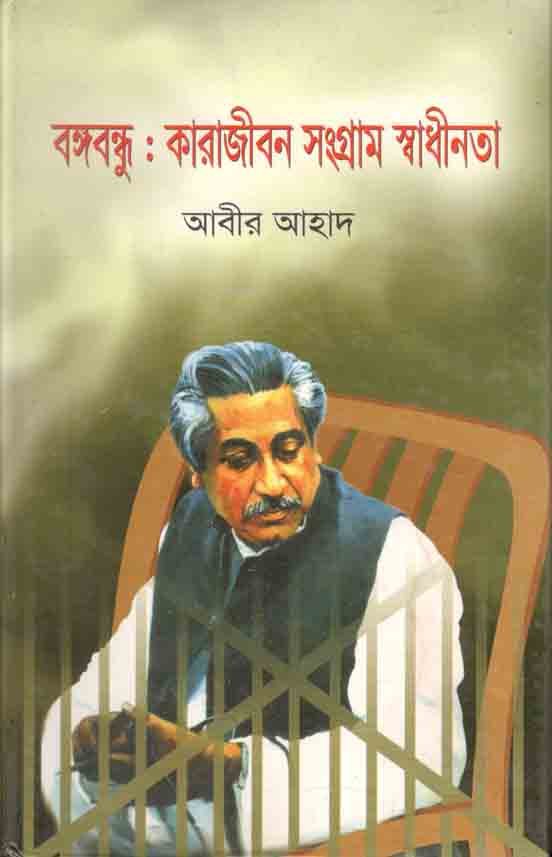 বঙ্গবন্ধু : কারাজীবন সংগ্রাম স্বাধীনতা